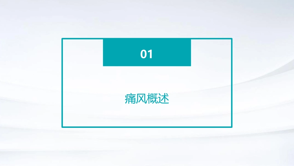 痛风患者的饮食控制与药物治疗策略_第3页