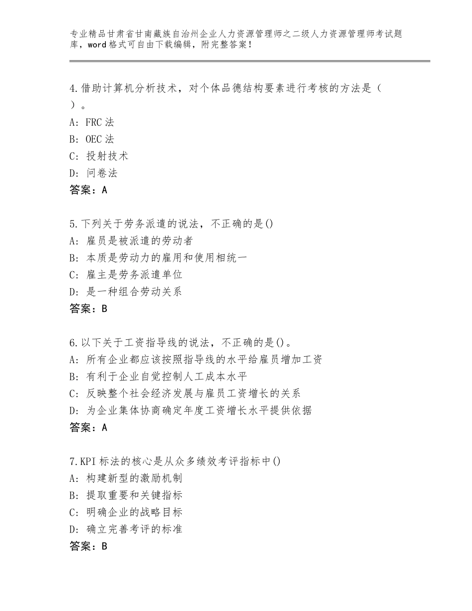 甘肃省甘南藏族自治州企业人力资源管理师之二级人力资源管理师考试真题题库及参考答案（培优A卷）_第2页