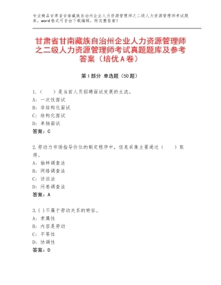 甘肃省甘南藏族自治州企业人力资源管理师之二级人力资源管理师考试真题题库及参考答案（培优A卷）