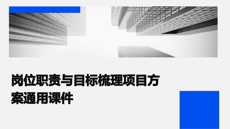 岗位职责与目标梳理项目方案通用课件_第1页