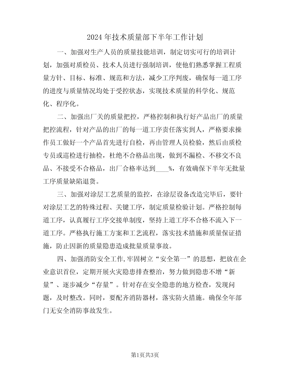 2024年技术质量部下半年工作计划(二) _第1页