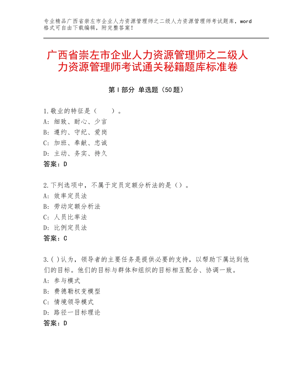 广西省崇左市企业人力资源管理师之二级人力资源管理师考试通关秘籍题库标准卷_第1页