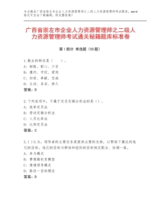 广西省崇左市企业人力资源管理师之二级人力资源管理师考试通关秘籍题库标准卷