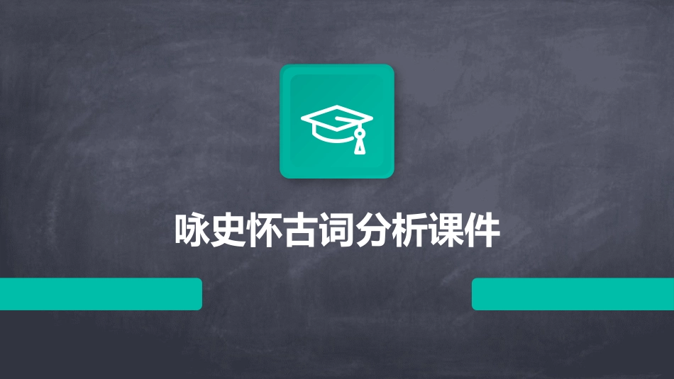 咏史怀古词分析课件_第1页