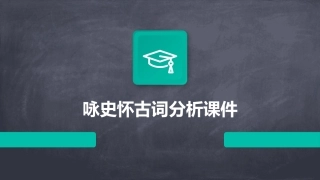 咏史怀古词分析课件
