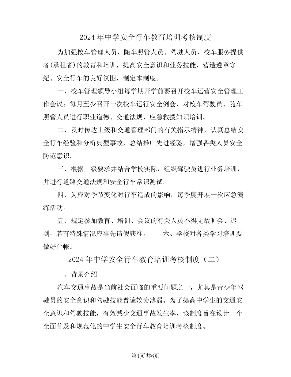 2024年中学安全行车教育培训考核制度(三) _第1页