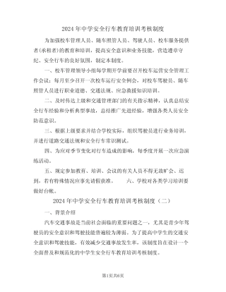 2024年中学安全行车教育培训考核制度(三) 