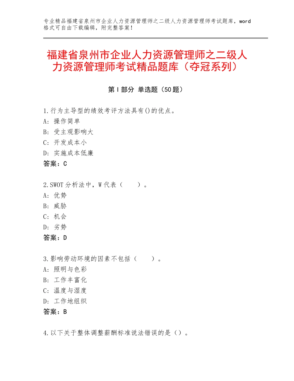 福建省泉州市企业人力资源管理师之二级人力资源管理师考试精品题库（夺冠系列）_第1页
