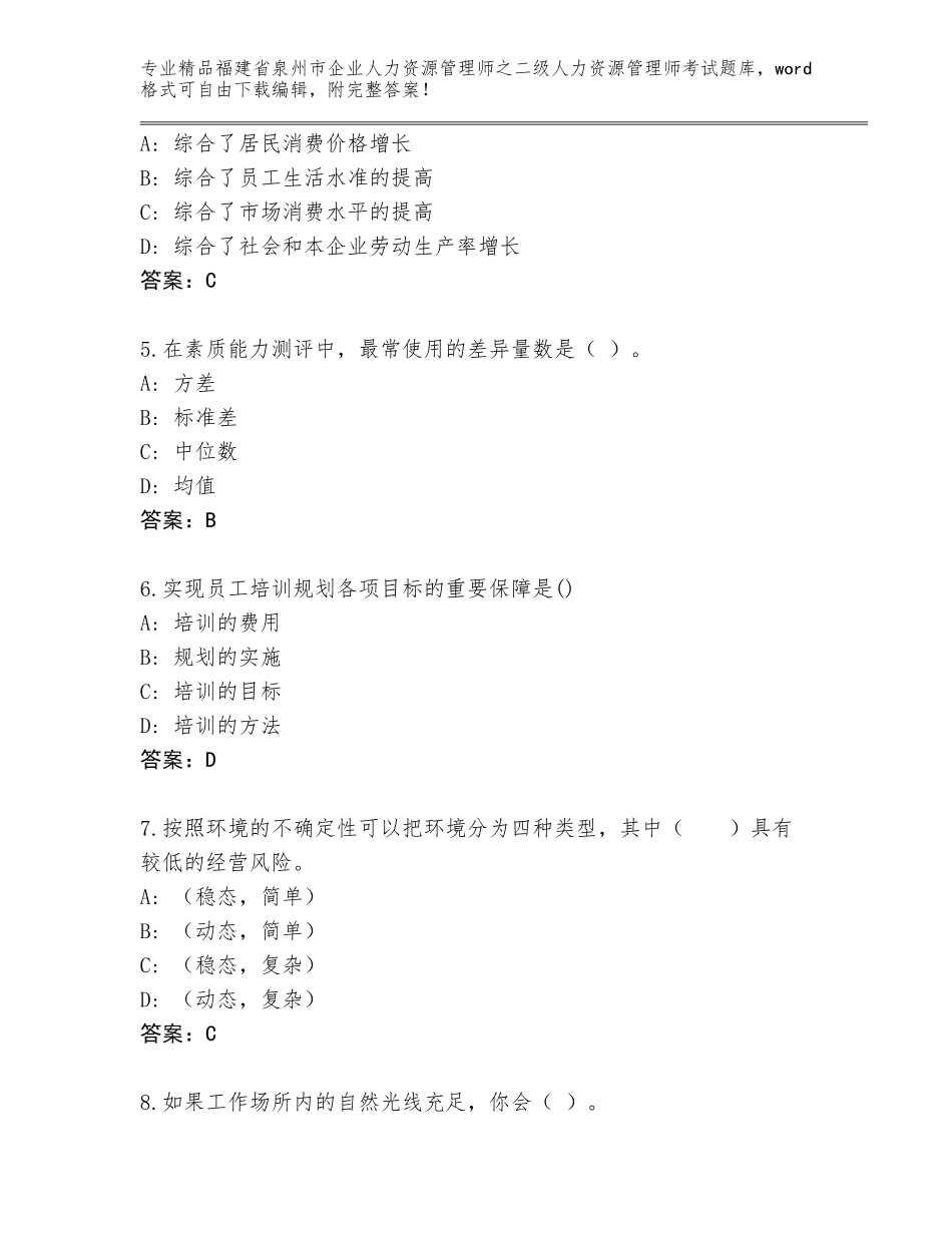福建省泉州市企业人力资源管理师之二级人力资源管理师考试精品题库（夺冠系列）_第2页