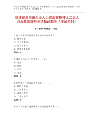 福建省泉州市企业人力资源管理师之二级人力资源管理师考试精品题库（夺冠系列）