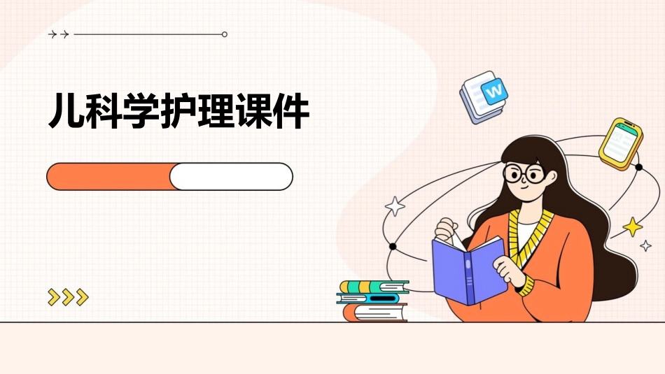 儿科学护理课件_第1页