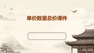 单价数量总价课件