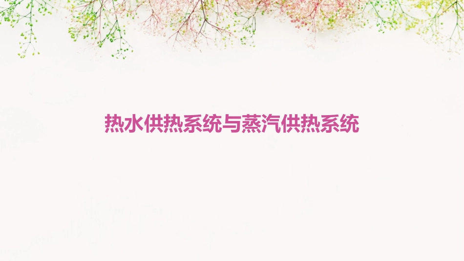 热水供热系统蒸汽供热系统课件_第1页