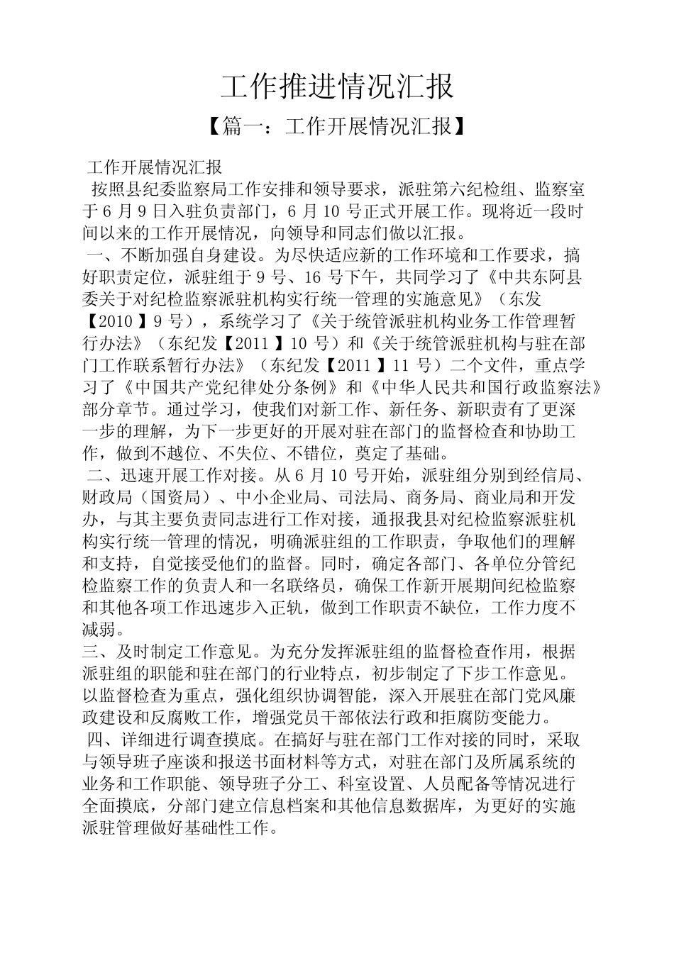 工作汇报之工作推进情况汇报 _第1页