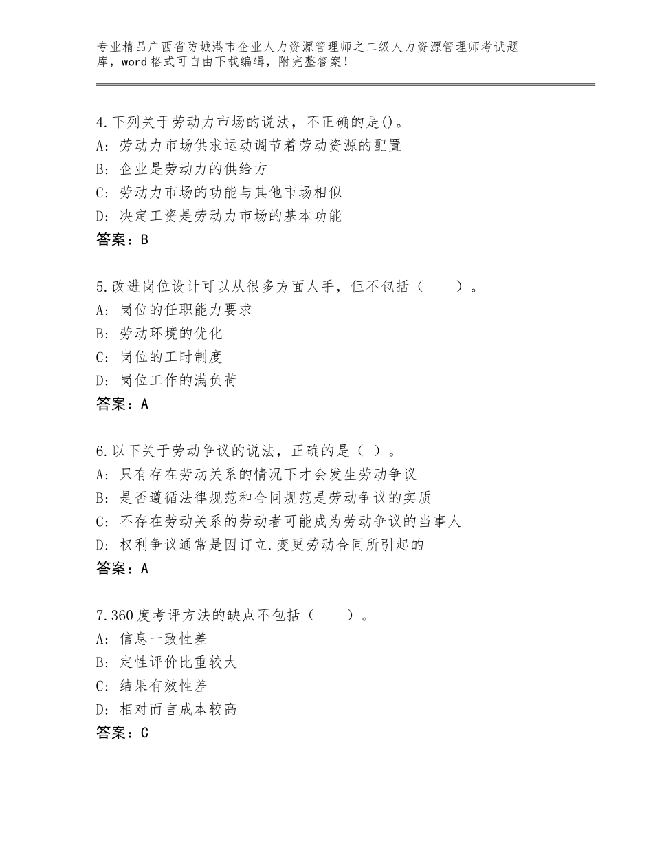 广西省防城港市企业人力资源管理师之二级人力资源管理师考试完整版加解析答案_第2页