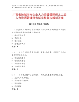 广西省防城港市企业人力资源管理师之二级人力资源管理师考试完整版加解析答案