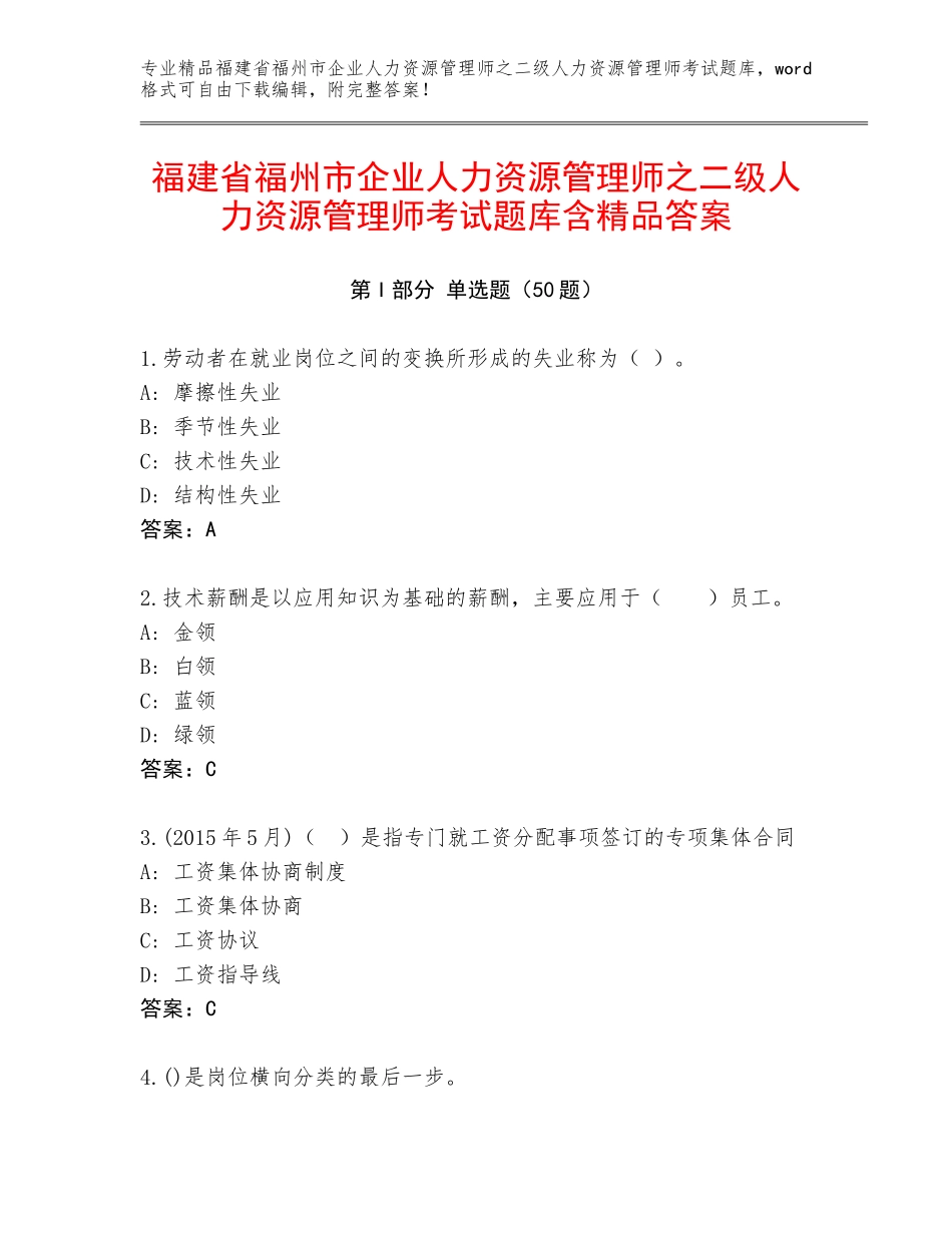 福建省福州市企业人力资源管理师之二级人力资源管理师考试题库含精品答案_第1页