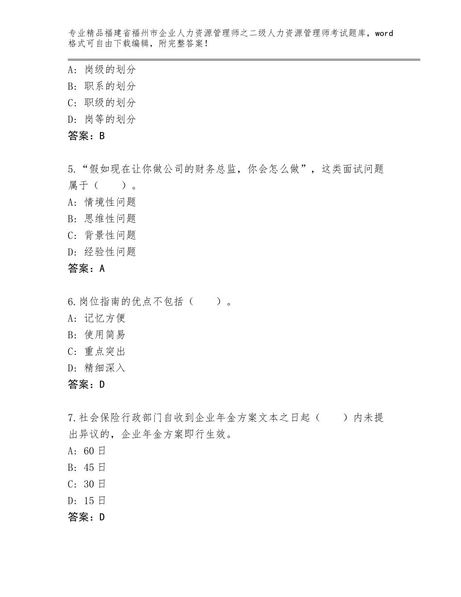 福建省福州市企业人力资源管理师之二级人力资源管理师考试题库含精品答案_第2页