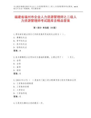 福建省福州市企业人力资源管理师之二级人力资源管理师考试题库含精品答案