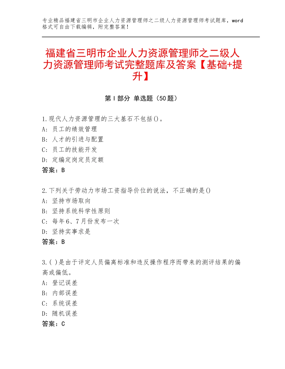 福建省三明市企业人力资源管理师之二级人力资源管理师考试完整题库及答案【基础+提升】_第1页