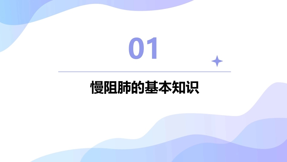 介绍慢阻肺 潜伏在您身边沉默杀手护理课件_第3页