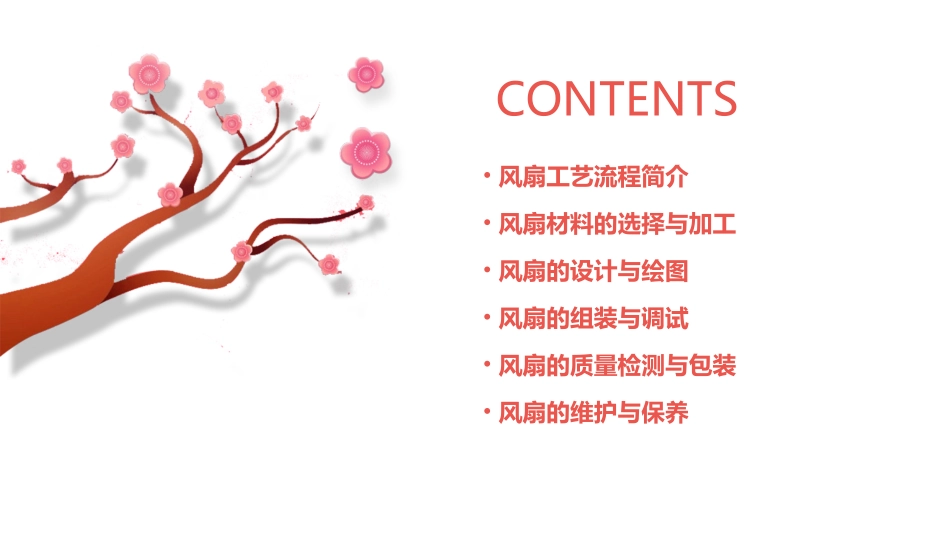 风扇工艺流程课件_第2页