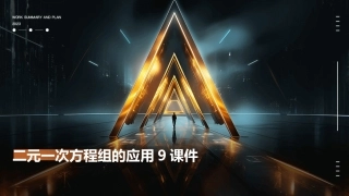 二元一次方程组的应用9课件