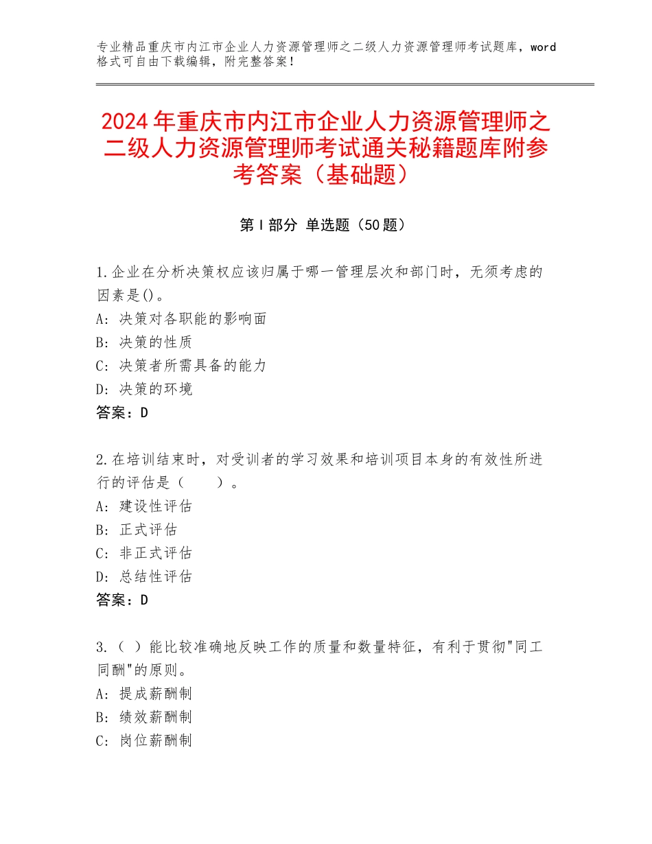 2024年重庆市内江市企业人力资源管理师之二级人力资源管理师考试通关秘籍题库附参考答案（基础题）_第1页