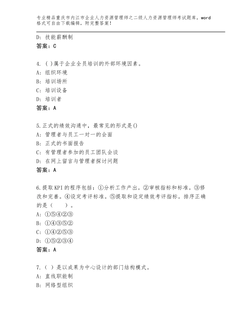 2024年重庆市内江市企业人力资源管理师之二级人力资源管理师考试通关秘籍题库附参考答案（基础题）_第2页