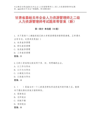甘肃省嘉峪关市企业人力资源管理师之二级人力资源管理师考试题库带答案（新）