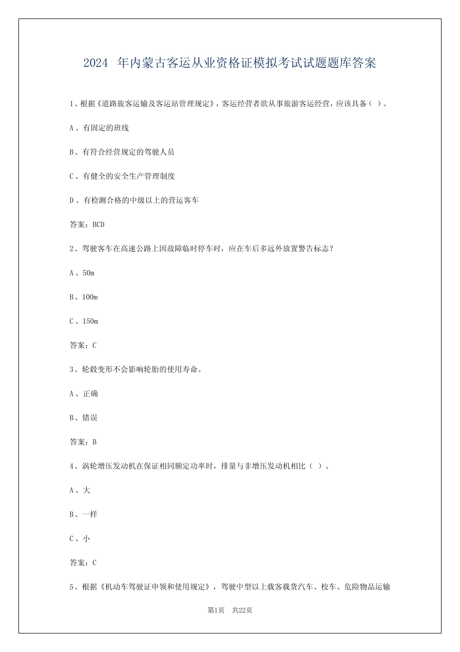 2024年内蒙古客运从业资格证模拟考试试题题库答案 _第1页