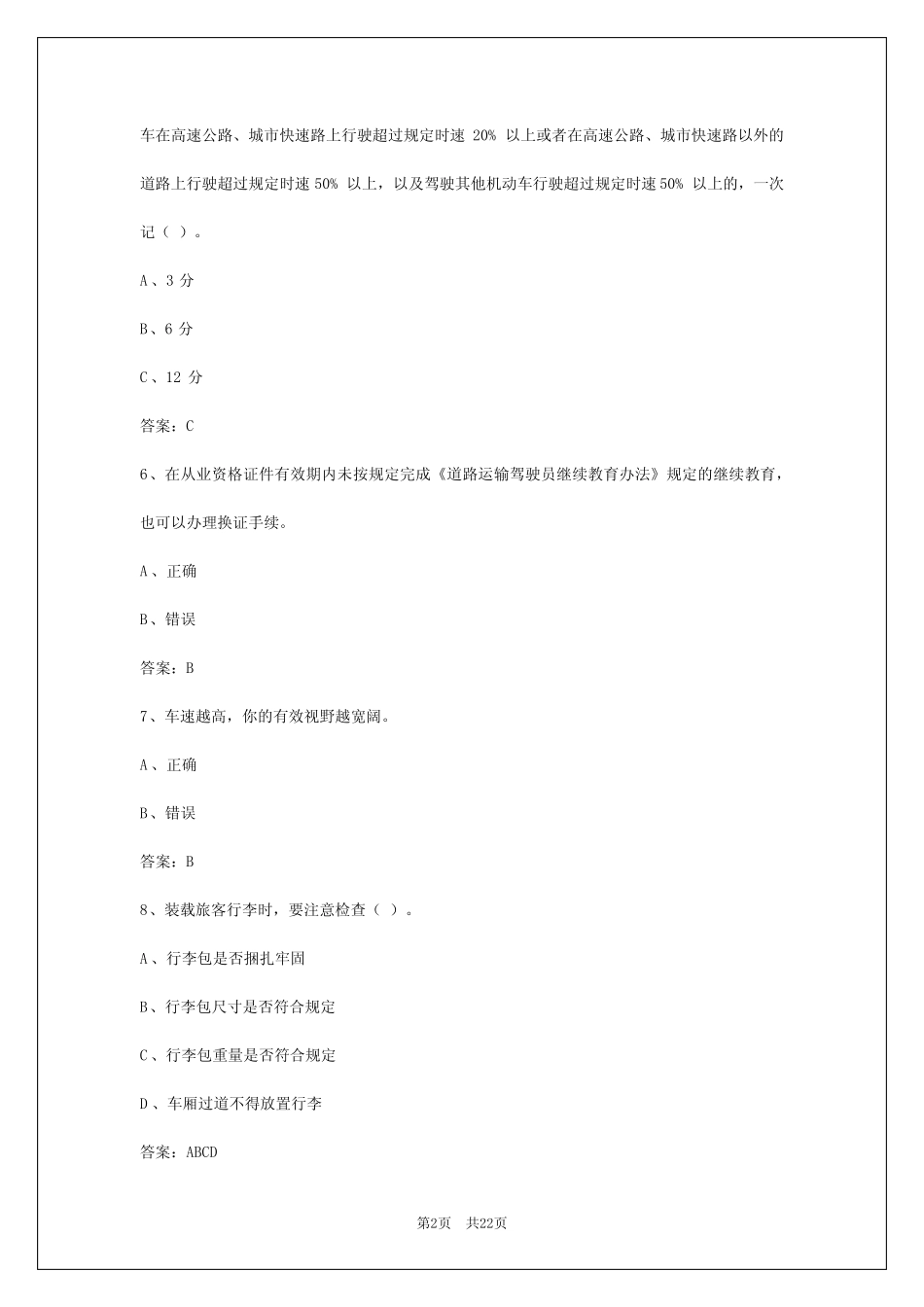 2024年内蒙古客运从业资格证模拟考试试题题库答案 _第2页