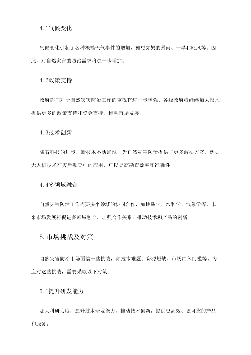 2024年自然灾害防治市场调研报告 _第2页