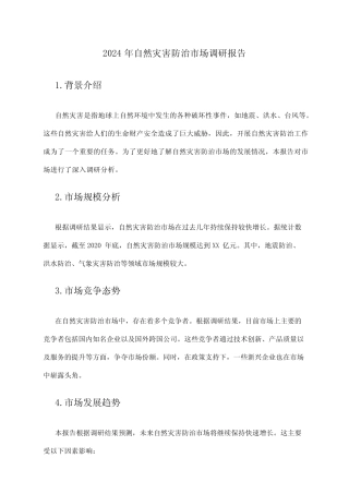 2024年自然灾害防治市场调研报告 
