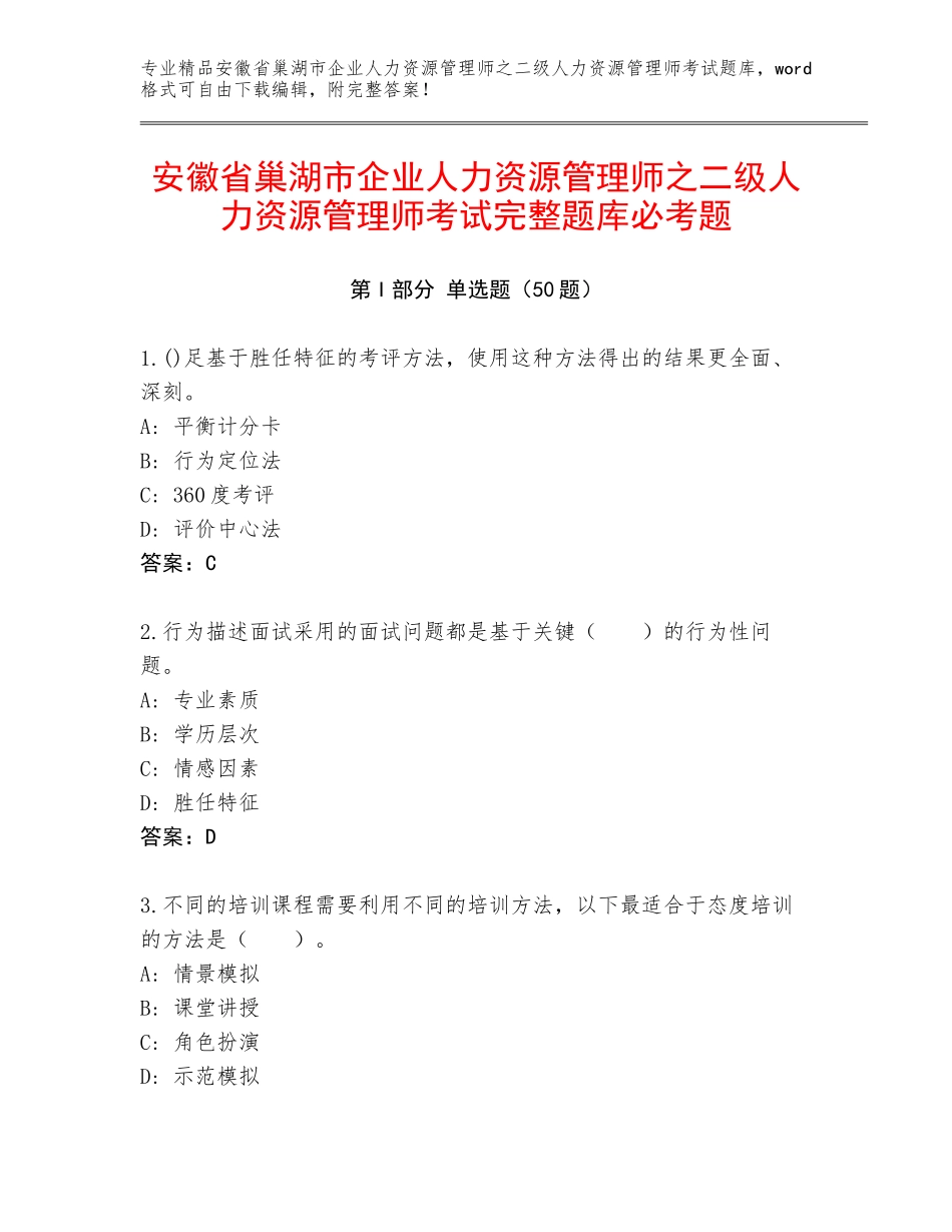 安徽省巢湖市企业人力资源管理师之二级人力资源管理师考试完整题库必考题_第1页