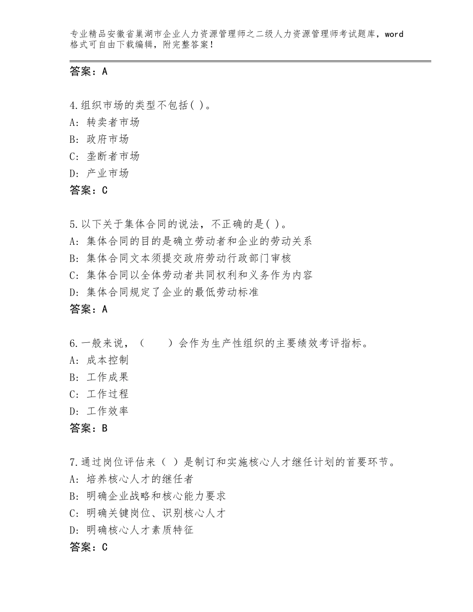 安徽省巢湖市企业人力资源管理师之二级人力资源管理师考试完整题库必考题_第2页