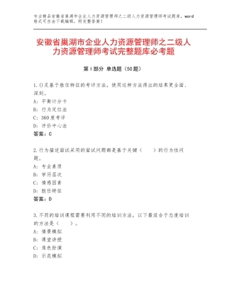 安徽省巢湖市企业人力资源管理师之二级人力资源管理师考试完整题库必考题