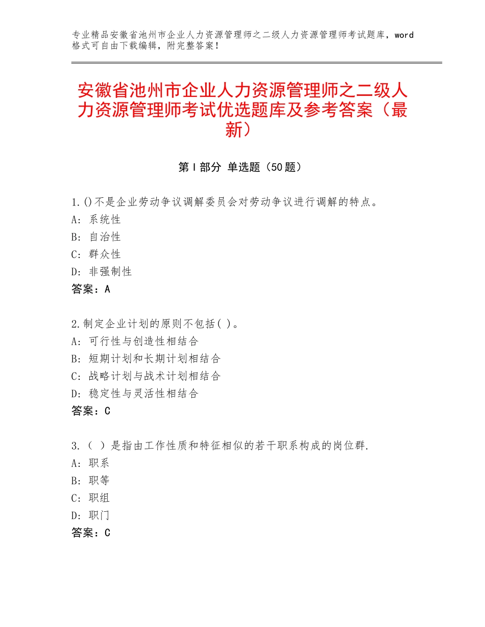安徽省池州市企业人力资源管理师之二级人力资源管理师考试优选题库及参考答案（最新）_第1页