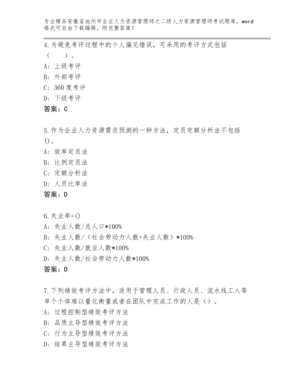 安徽省池州市企业人力资源管理师之二级人力资源管理师考试优选题库及参考答案（最新）_第2页