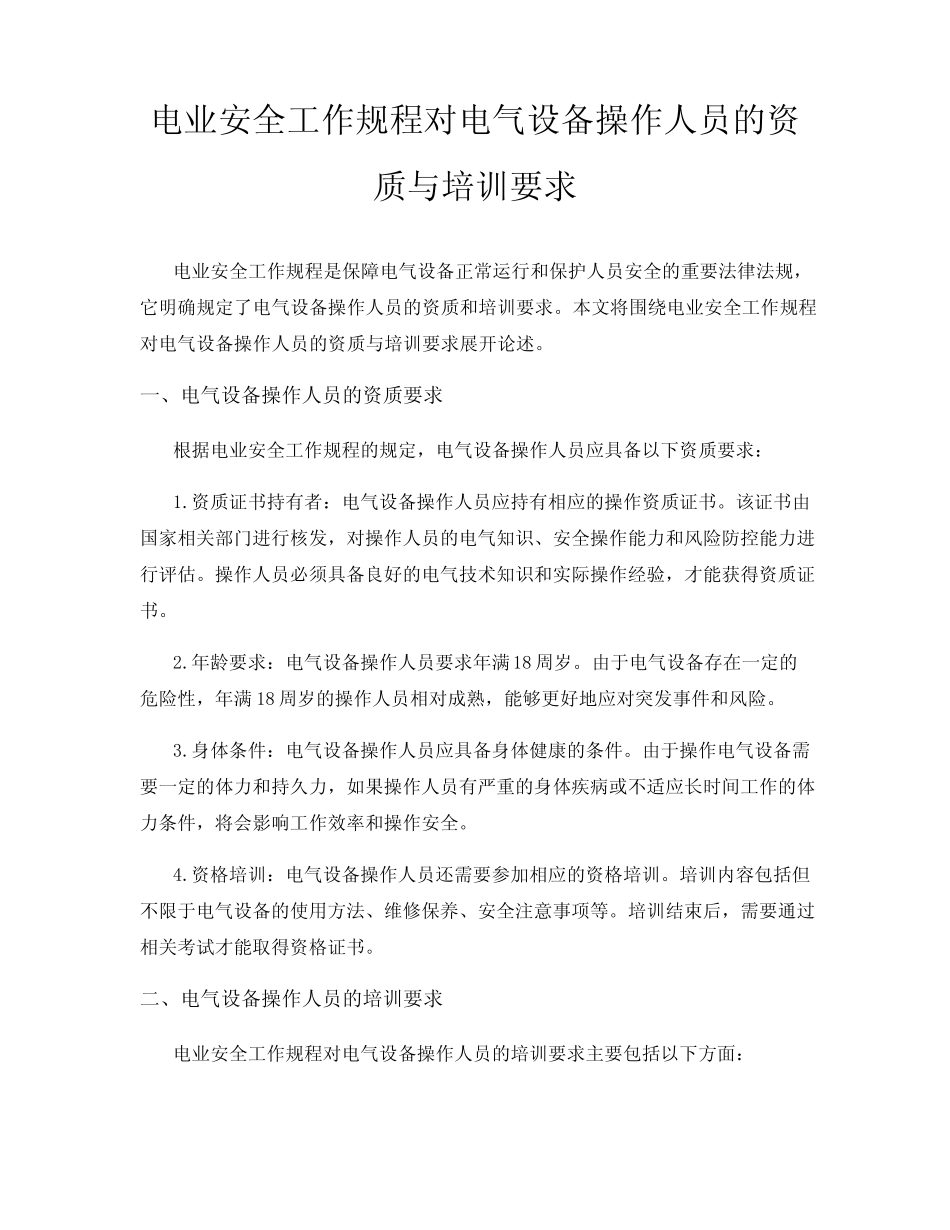 电业安全工作规程对电气设备操作人员的资质与培训要求_第1页