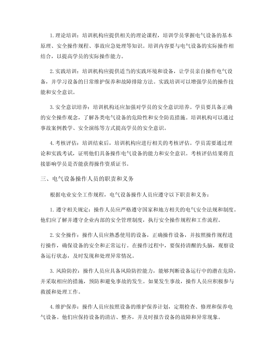 电业安全工作规程对电气设备操作人员的资质与培训要求_第2页