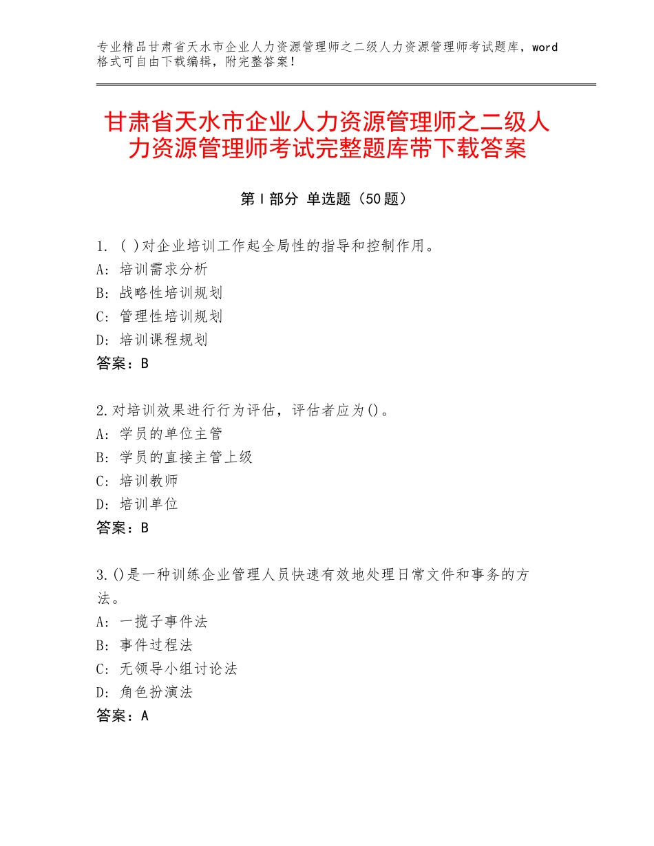 甘肃省天水市企业人力资源管理师之二级人力资源管理师考试完整题库带下载答案_第1页