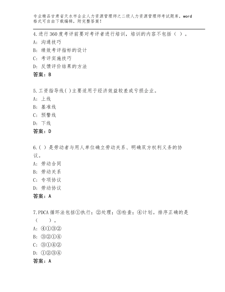 甘肃省天水市企业人力资源管理师之二级人力资源管理师考试完整题库带下载答案_第2页