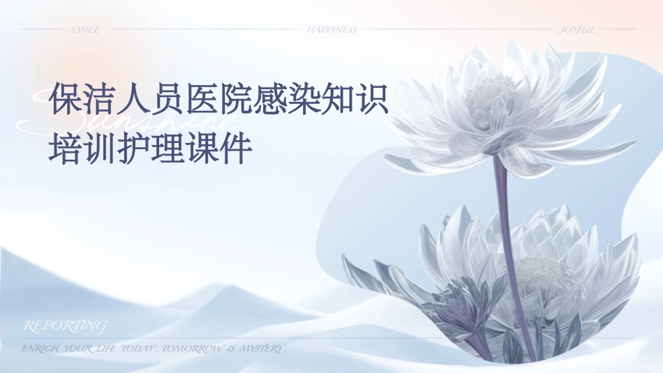 保洁人员医院感染知识培训护理课件_第1页