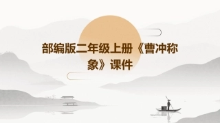 部编版二年级上册《曹冲称象》课件