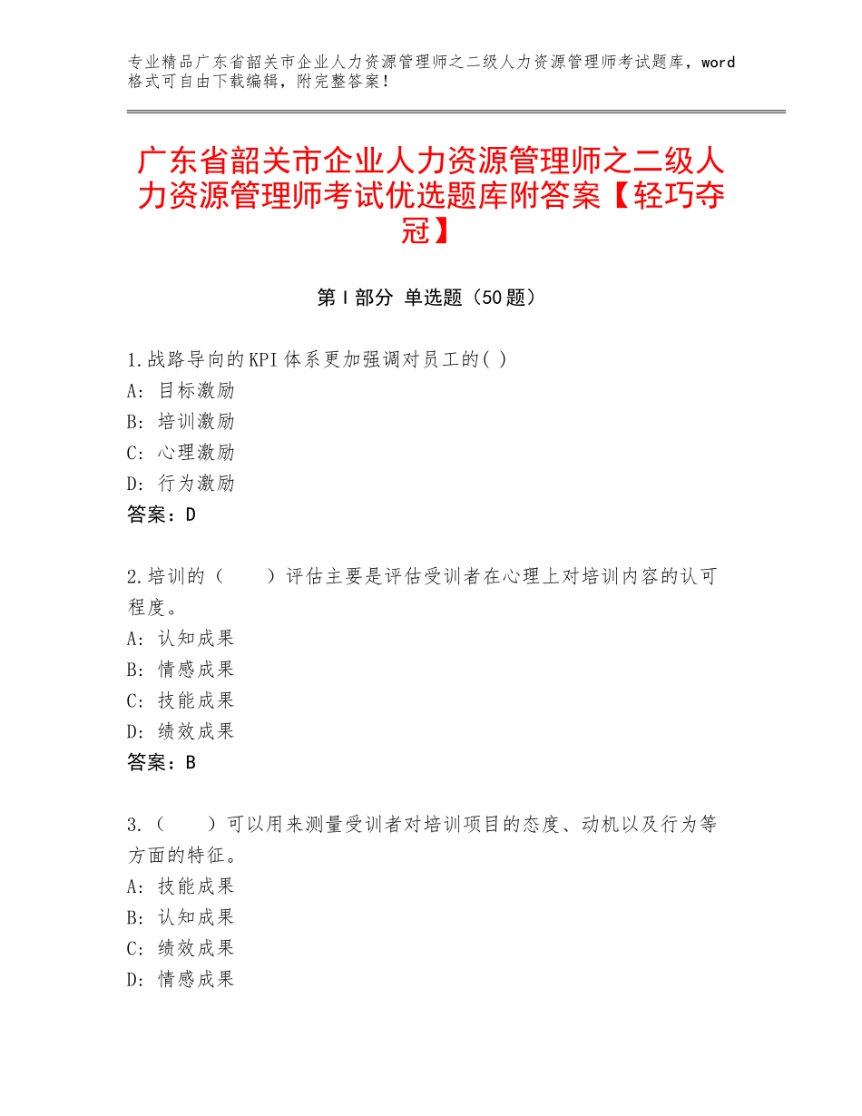 广东省韶关市企业人力资源管理师之二级人力资源管理师考试优选题库附答案【轻巧夺冠】_第1页