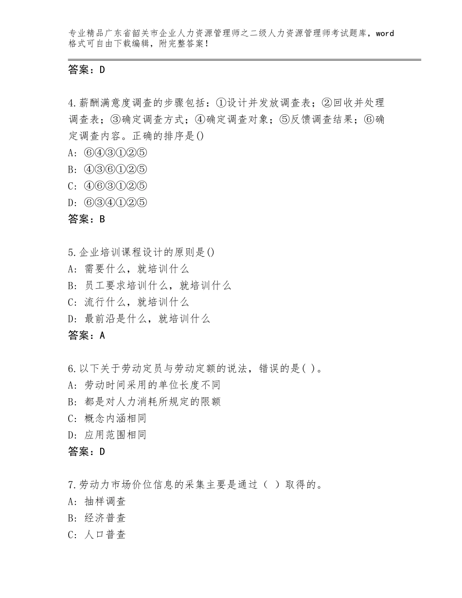 广东省韶关市企业人力资源管理师之二级人力资源管理师考试优选题库附答案【轻巧夺冠】_第2页