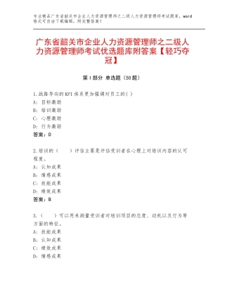 广东省韶关市企业人力资源管理师之二级人力资源管理师考试优选题库附答案【轻巧夺冠】