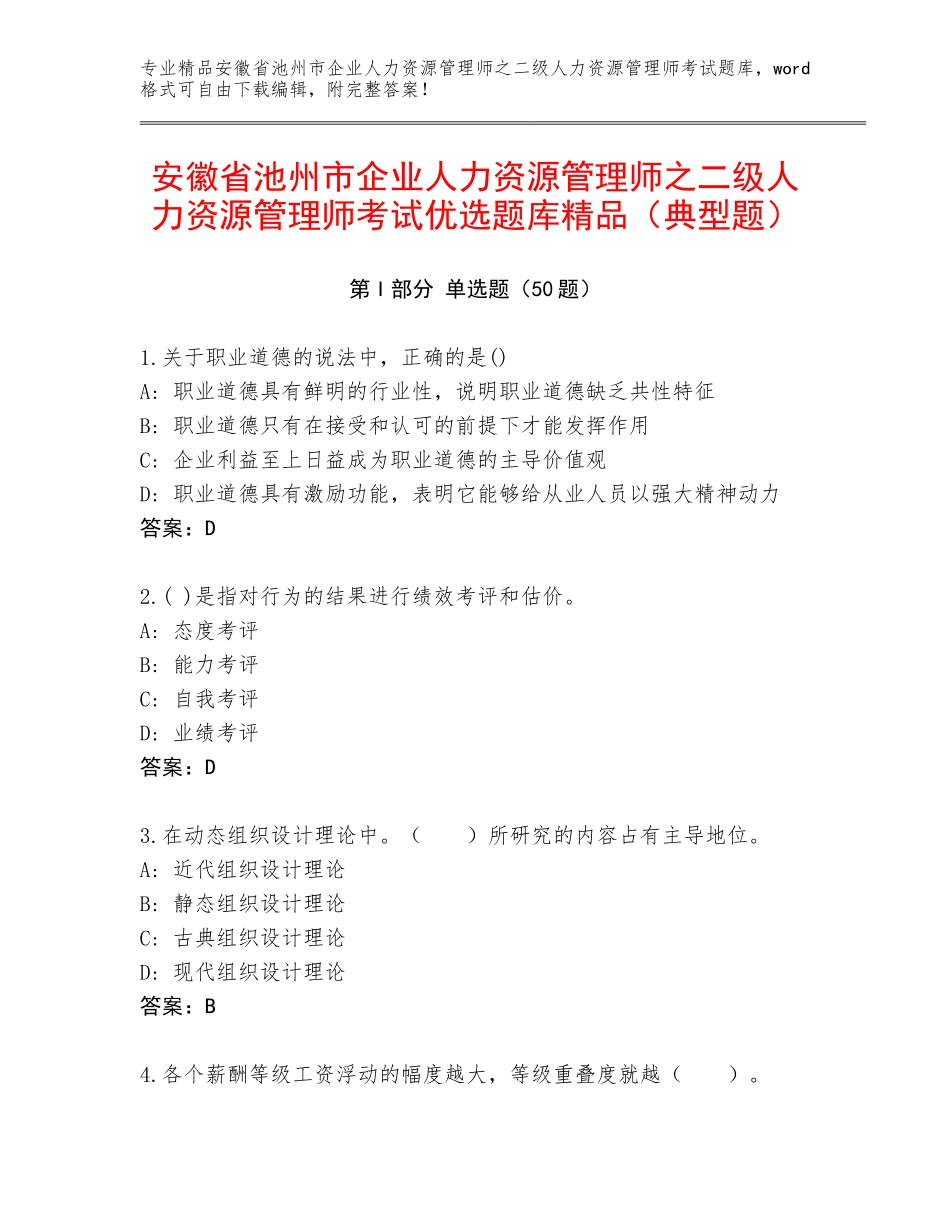 安徽省池州市企业人力资源管理师之二级人力资源管理师考试优选题库精品（典型题）_第1页