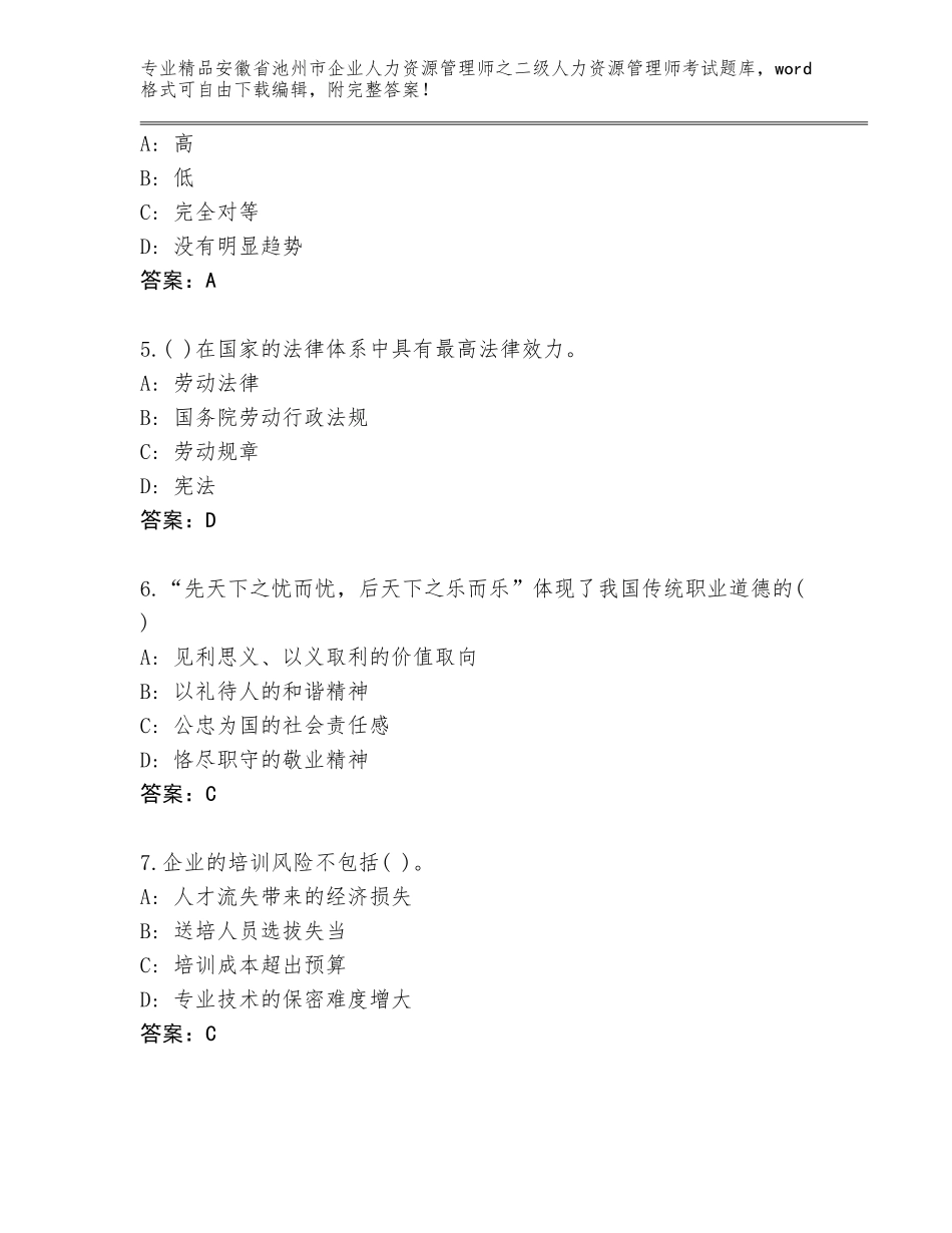 安徽省池州市企业人力资源管理师之二级人力资源管理师考试优选题库精品（典型题）_第2页